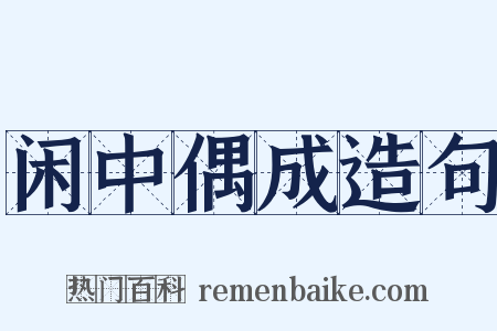 闲中偶成造句是什么意思的图片